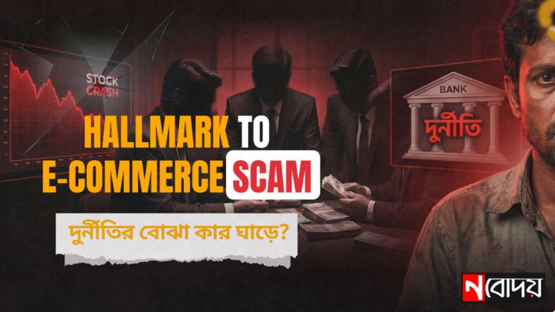 হলমার্ক থেকে ই-কমার্স কেলেঙ্কারি: বলির পাঠা সাধারণ মানুষ