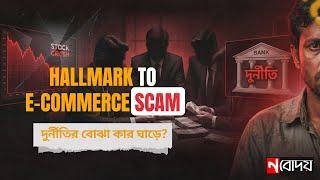 হলমার্ক থেকে ই-কমার্স কেলেঙ্কারি